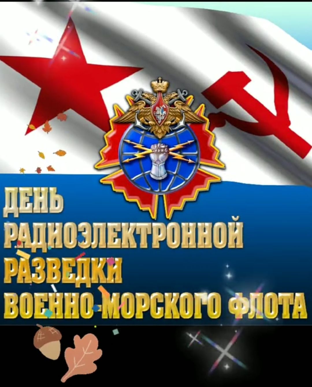 ДЕНЬ РАДИОЭЛЕКТРОННОЙ РАЗВЕДКИ ВОЕННО-МОРСКОГО ФЛОТА