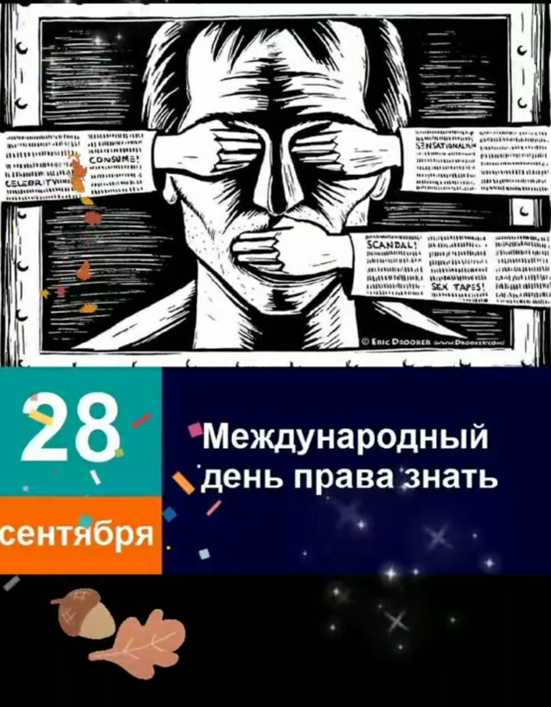 28 сентября
Международный день права знать