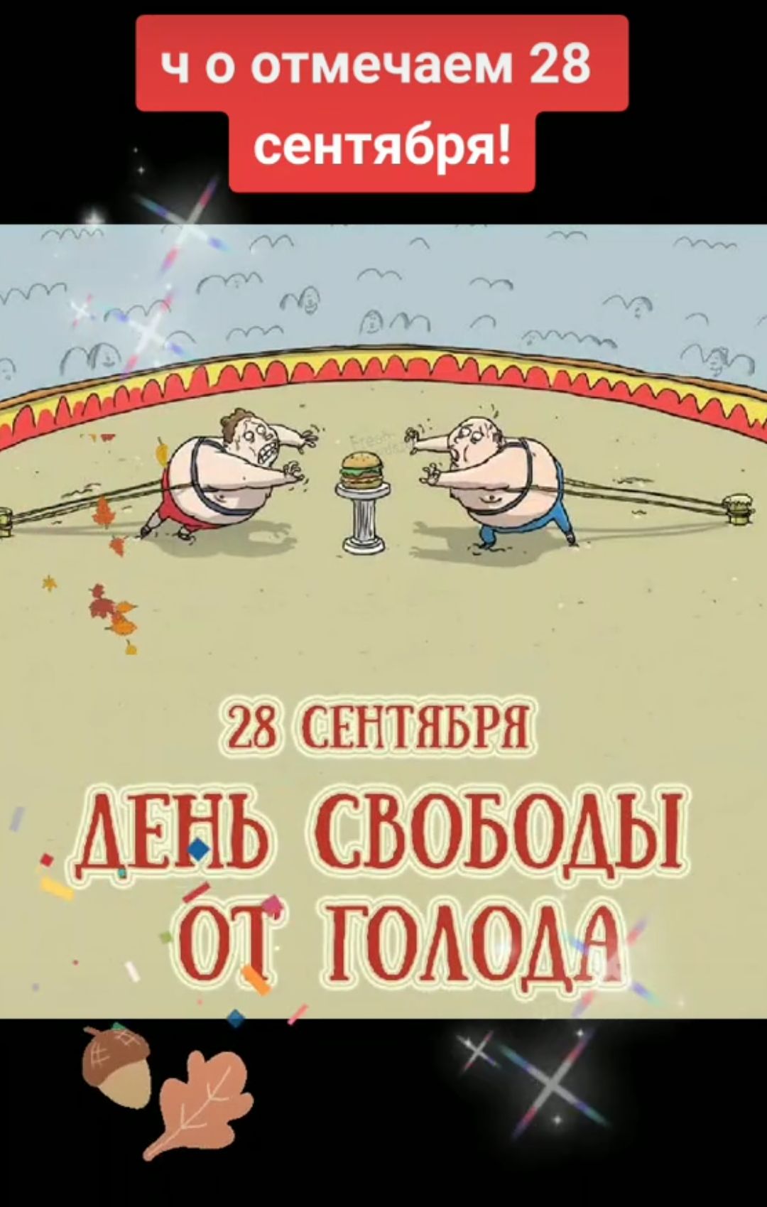 ч о отмечаем 28 сентября!
28 сентября
ДЕНЬ СВОБОДЫ ОТ ГОЛОДА