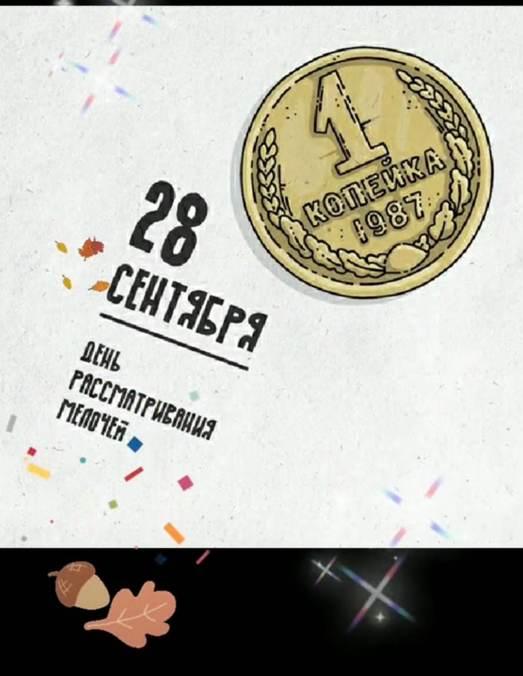 28 СЕНТЯБРЯ ДЕНЬ РАССМАТРИВАНИЯ МЕЛОЧЕЙ
