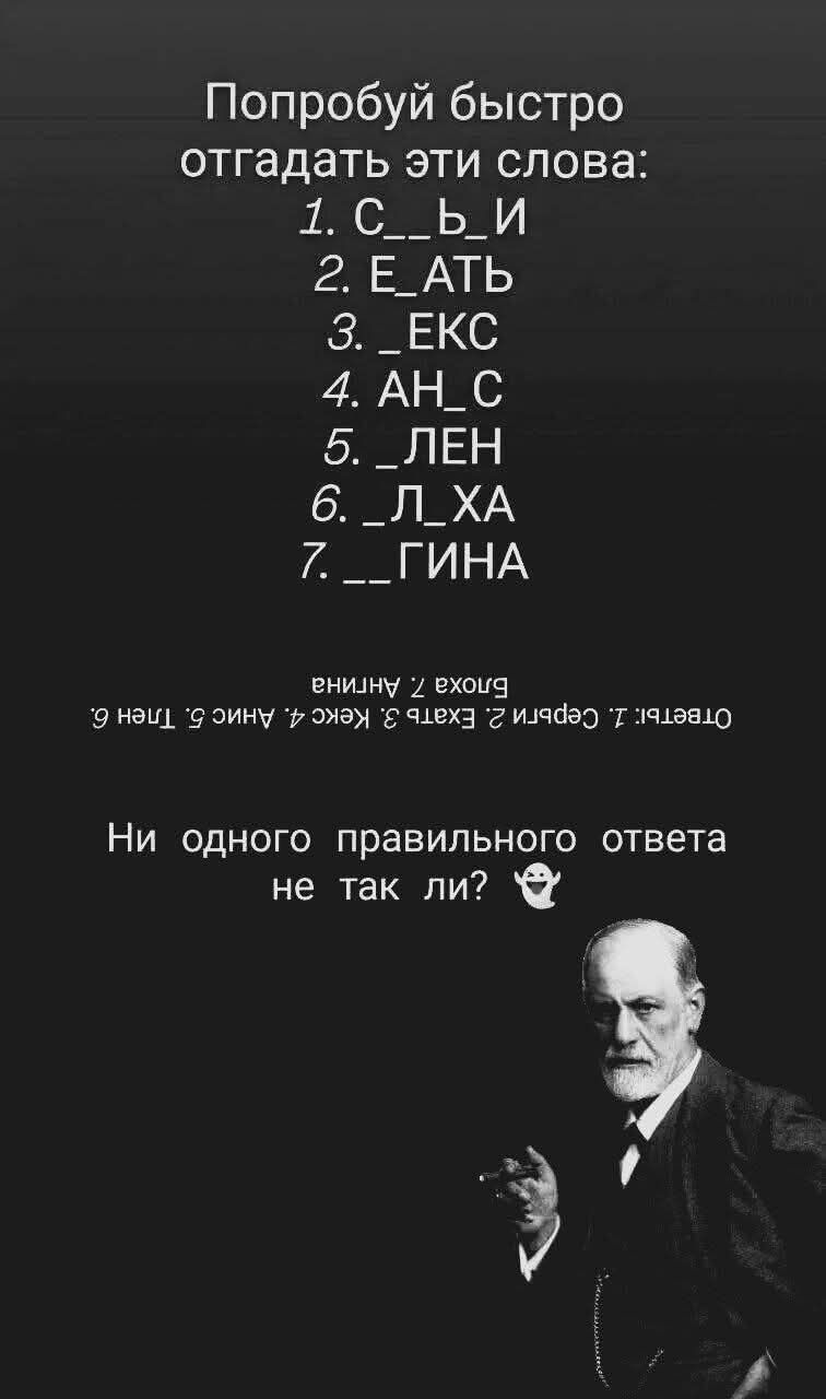 Попробуй быстро отгадать эти слова:
1. С__б_И
2. Е_АТЬ
3. _ЕКС
4. АН_C
5. _ЛЕН
6. _Л_ХА
7. __ГИНА

Ни одного правильного ответа не так ли? 👻