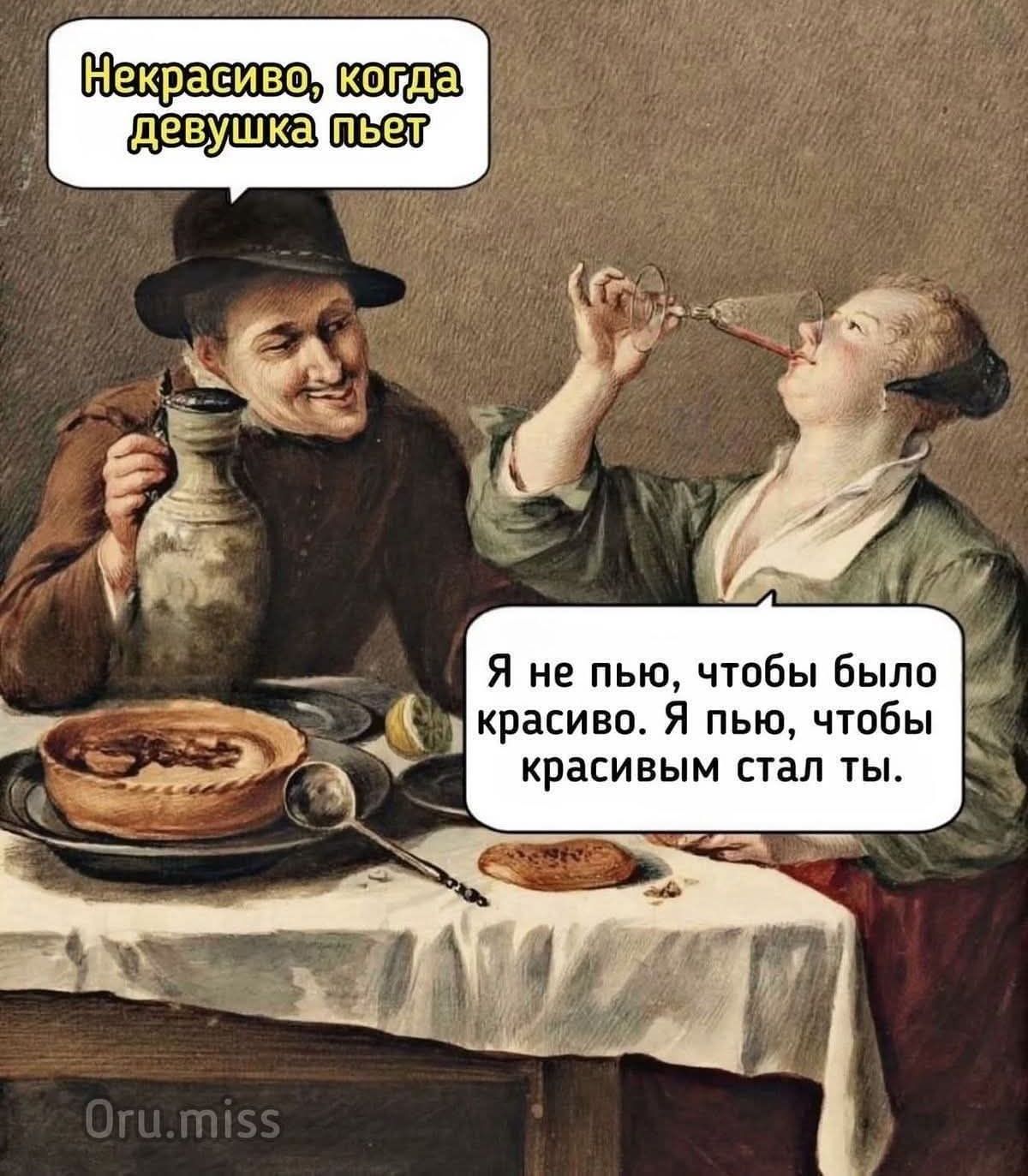 Некрасиво, когда девушка поёт. Я не пью, чтобы было красиво. Я пью, чтобы красивым стал ты.
