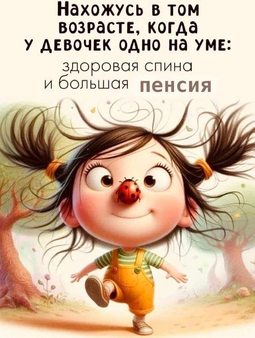 Нахожусь в том возрасте, когда у девочек одно на уме: здоровая спина и большая пенсия
