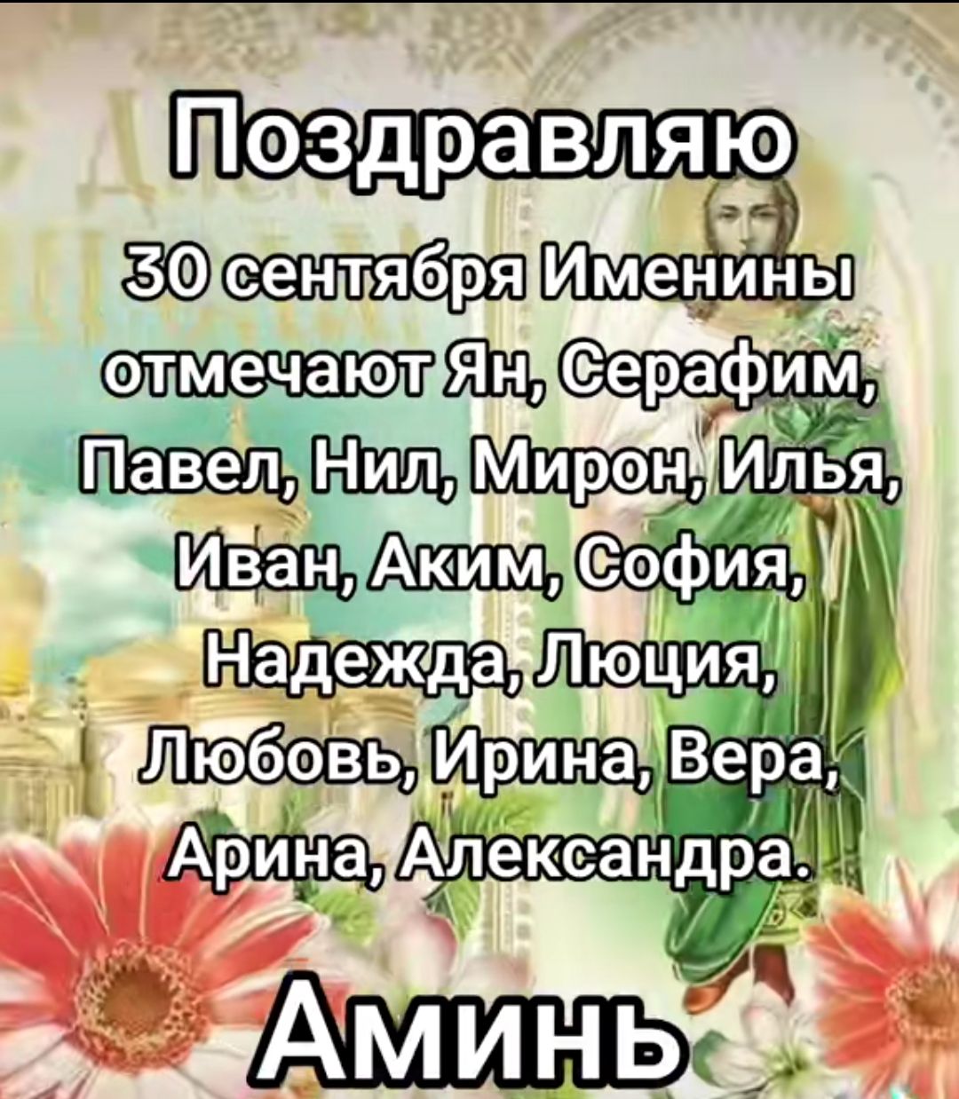 Поздравляю
30 сентября Именины отмечают Ян, Серафим, Павел, Нил, Мирон, Илья, Иван, Аксим, София, Надежда, Люция, Любовь, Ирина, Вера, Арина, Александра.
Аминь