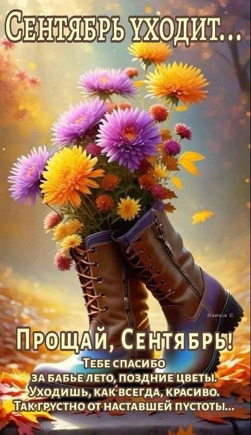 Сентябрь уходит...

Прощай, Сентябрь!

Тебе спасибо
за бабье лето, поздние цветы.
Уходишь, как всегда, красиво.
Так грустно от настигшей пустоты...