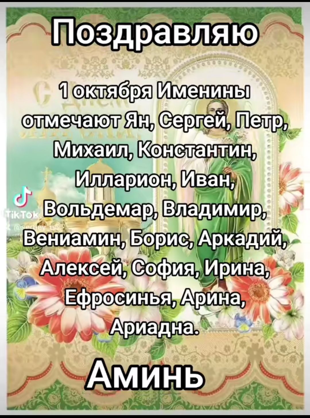 Поздравляю

1 октября Именины отмечают Ян, Сергей, Петр, Михаил, Константин, Ильярион, Иван, Вольдемар, Владимир, Вениамин, Борис, Аркадий, Алексей, София, Ирина, Евфросинья, Арина, Ариадна.

Аминь