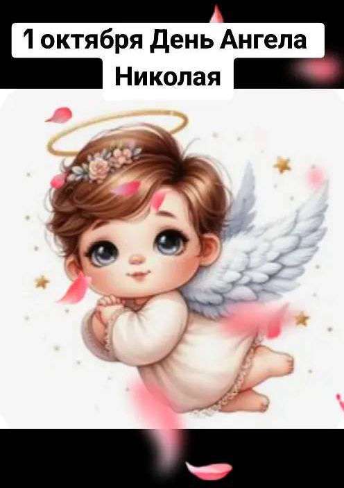 1 октября День Ангела Николая
