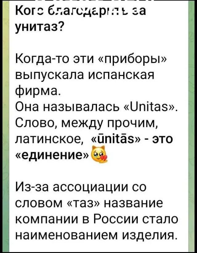 Кого благодарить за унитаз?

Когда-то эти «приборы» выпускала испанская фирма.
Она называлась «Unitas». Слово, между прочим, латинское, «unitās» - это «единение»

Из-за ассоциации со словом «таз» название компании в России стало наименованием изделия.