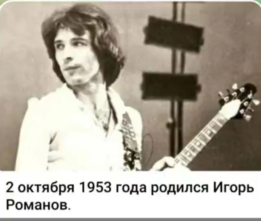 2 октября 1953 года родился Игорь Романов.