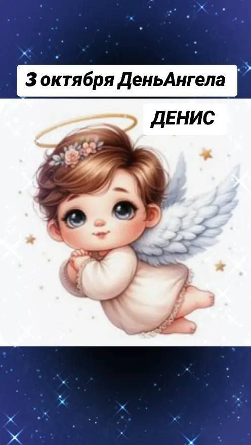 3 октября ДеньАнгела ДЕНИС