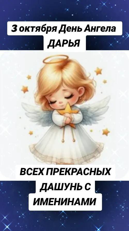 3 октября День Ангела ДАРЬЯ ВСЕХ ПРЕКРАСНЫХ ДАШУНЬ С ИМЕНИНАМИ