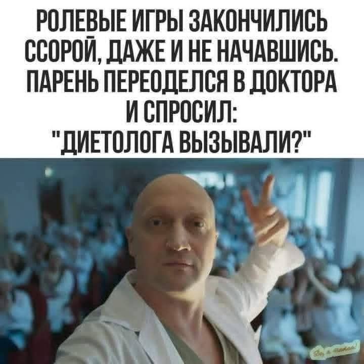 Ролевые игры закончились ссорой, даже и не начавшись. Парень переоделся в доктора и спросил: 