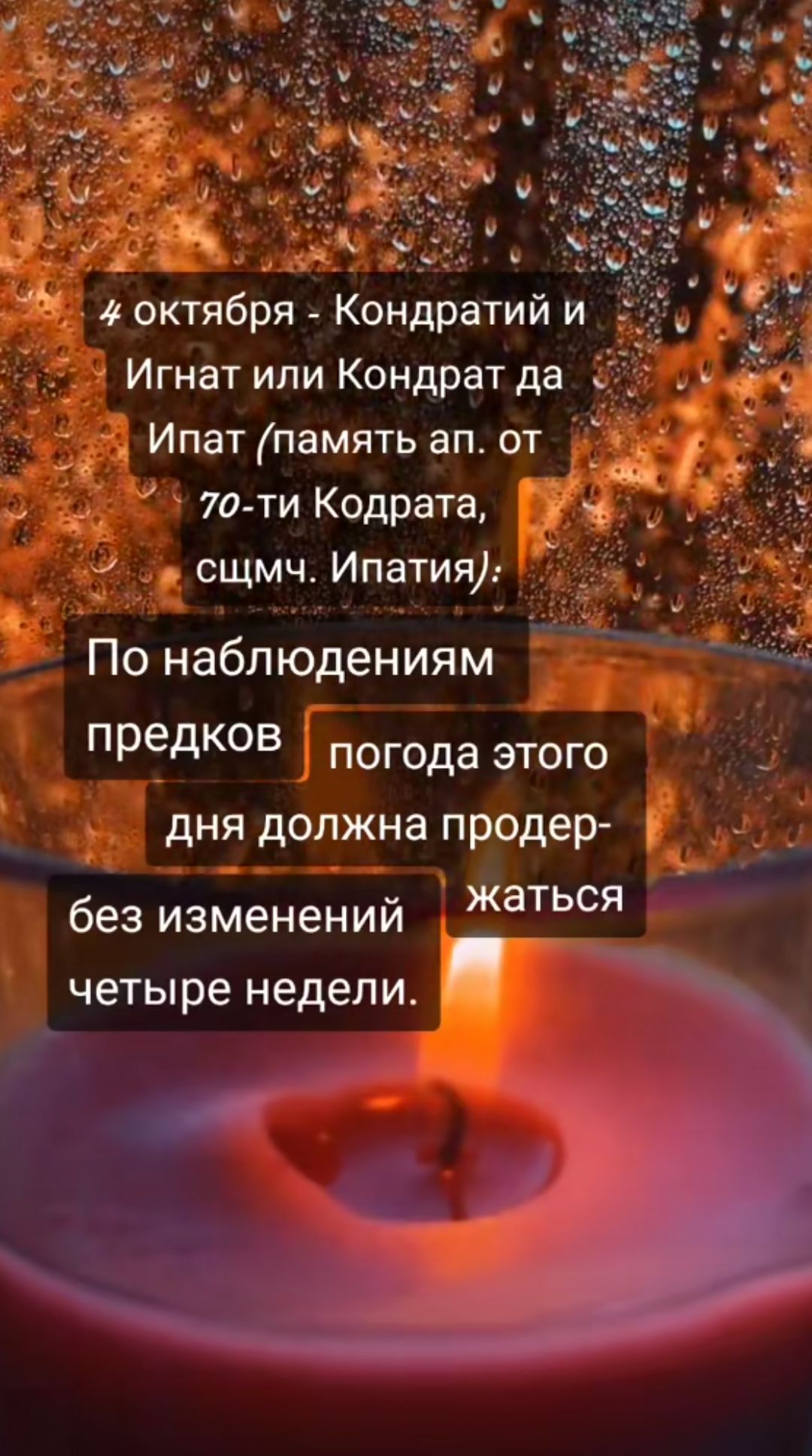 4 октября - Кондратий и Игнат или Кондрат да Ипат (память ап. от 70-ти Кодов, свщмч. Ипатия); По наблюдениям предков погода этого дня должна продержаться без изменений четыре недели.
