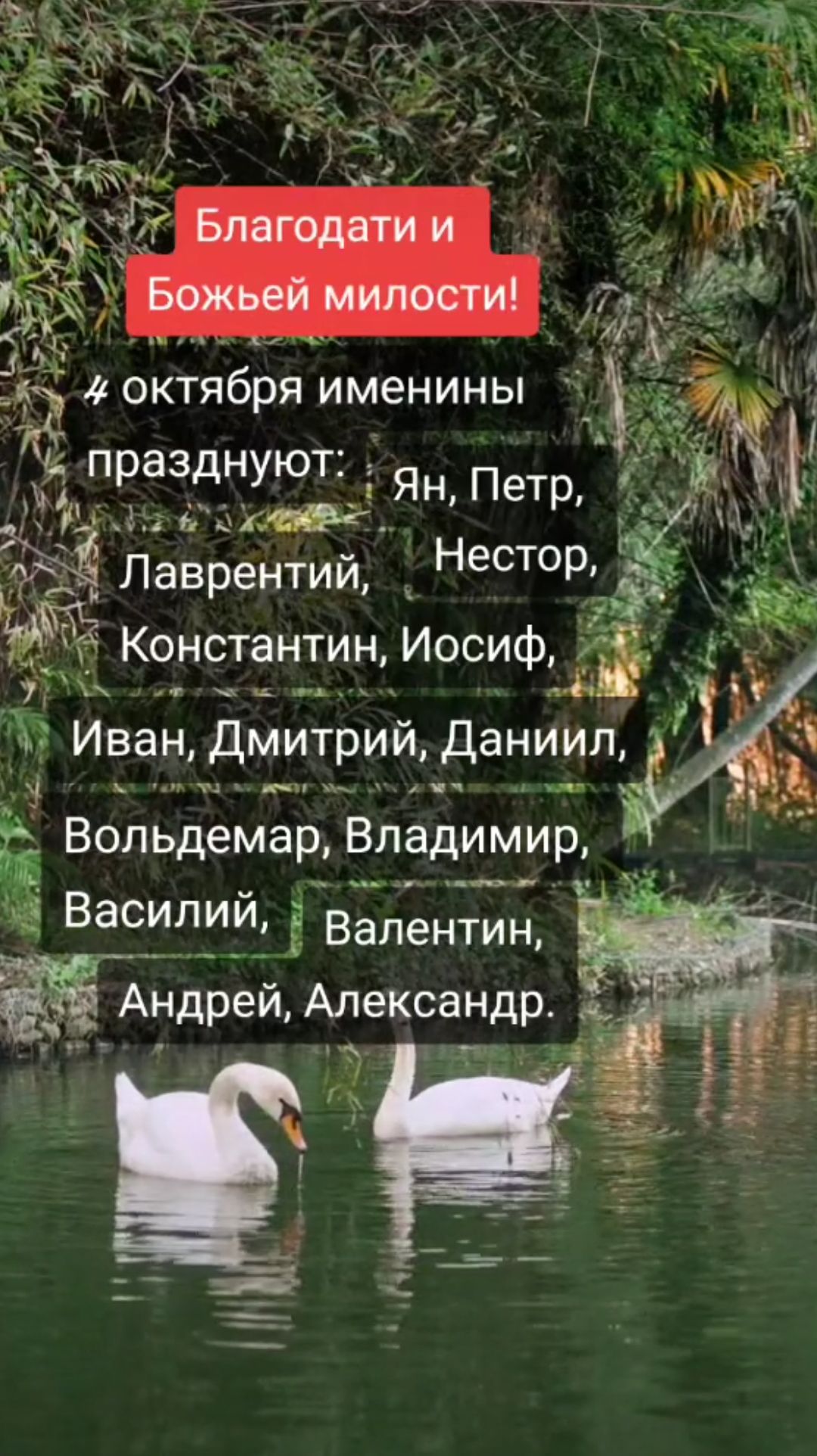 Благодати и Божьей милости!
4 октября именины празднуют: Ян, Петр, Лаврентий, Нестор, Константин, Иосиф, Иван, Дмитрий, Даниил, Вольдемар, Владимир, Василий, Валентин, Андрей, Александр.