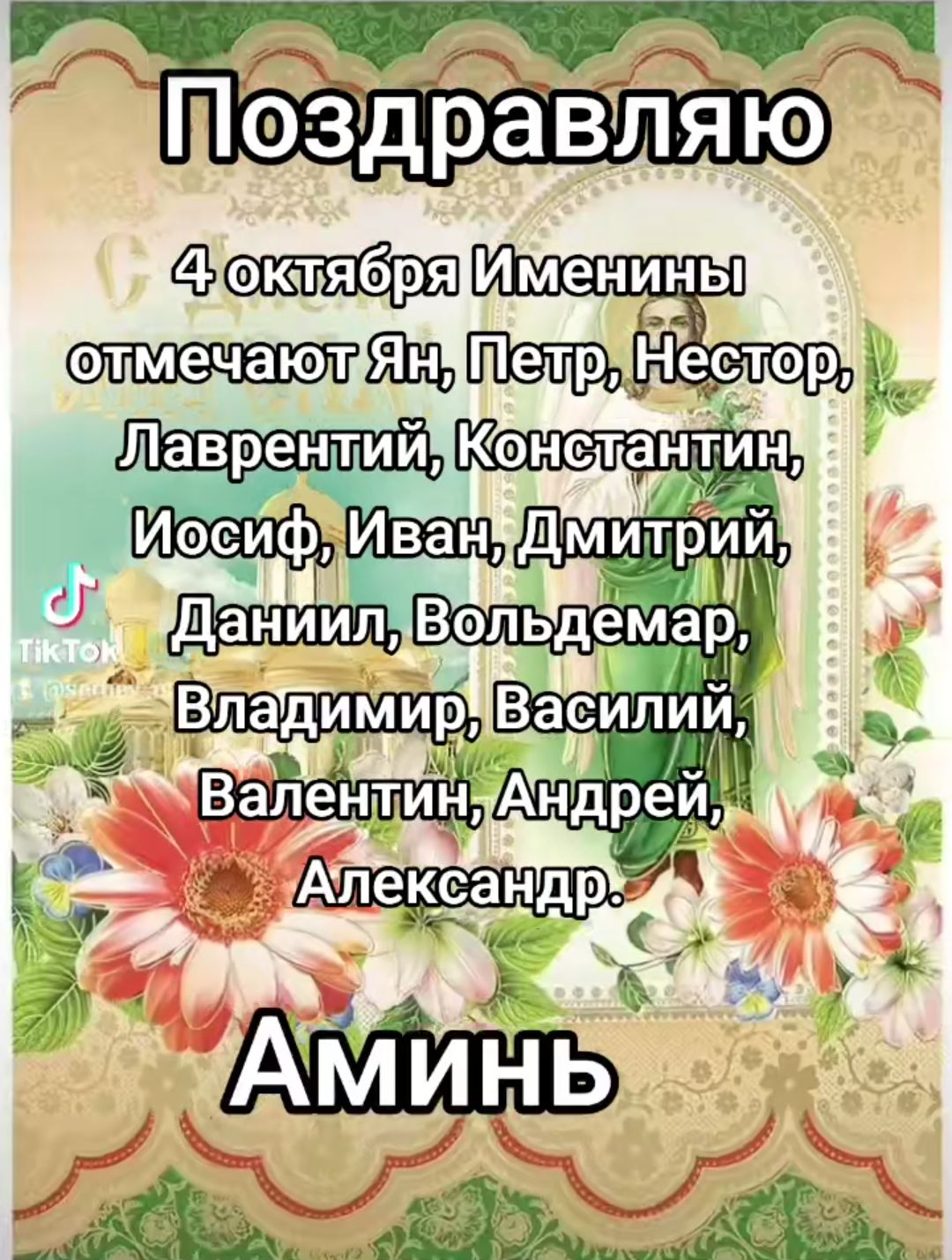Поздравляю
4 октября Именины отмечают Ян, Петр, Нестор, Лаврентий, Константин, Иосиф, Иван, Дмитрий, Даниил, Вольдемар, Владимир, Василий, Валентин, Андрей, Александр.
Аминь