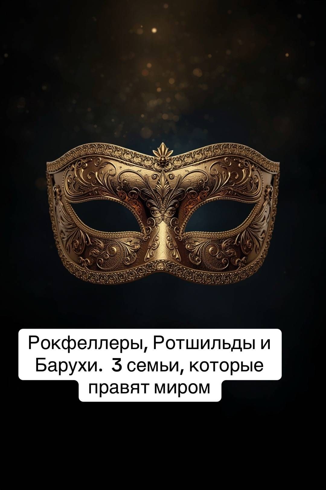 Рокфеллеры, Ротшильды и Барухи. 3 семьи, которые правят миром