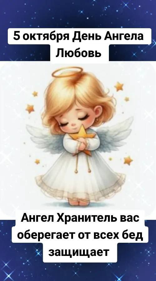 5 октября День Ангела Любовь
Ангел Хранитель вас оберегает от всех бед защищает
