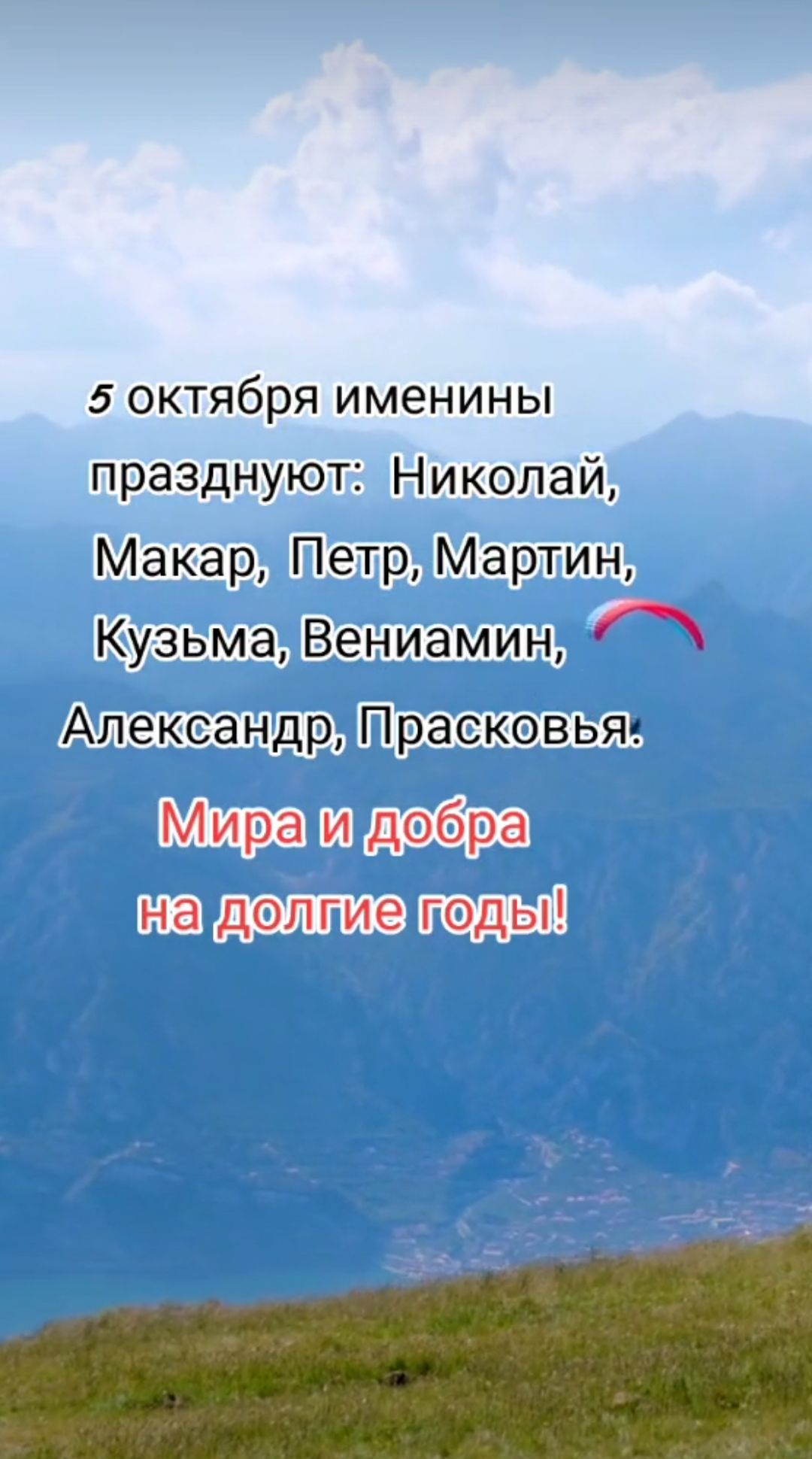 5 октября именины празднуют: Николай, Макар, Петр, Мартин, Кузьма, Вениамин, Александр, Прасковья. Мира и добра на долгие годы!