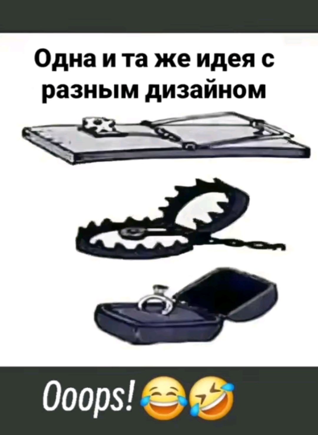 Одна и та же идея с разным дизайном
Ooops!😂🤣