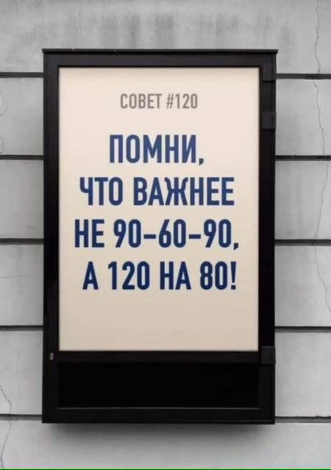СОВЕТ #120
Помни, что важнее не 90-60-90, а 120 на 80!