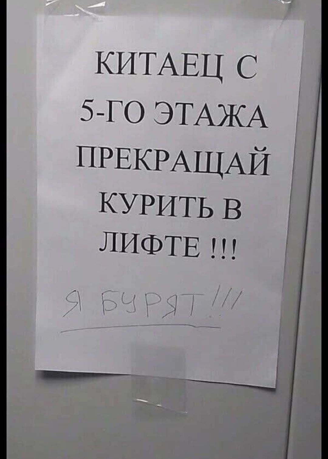 КИТАЕЦ С 5-ГО ЭТАЖА ПРЕКРАЩАЙ КУРИТЬ В ЛИФТЕ !!!
Я БУРЯТ !!!