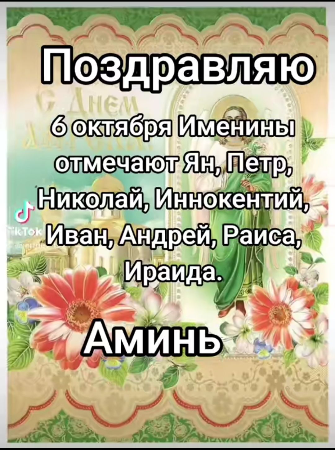 Поздравляю
6 октября Именины отмечают Ян, Петр, Николай, Иннокентий, Иван, Андрей, Раиса, Ираида.
Аминь