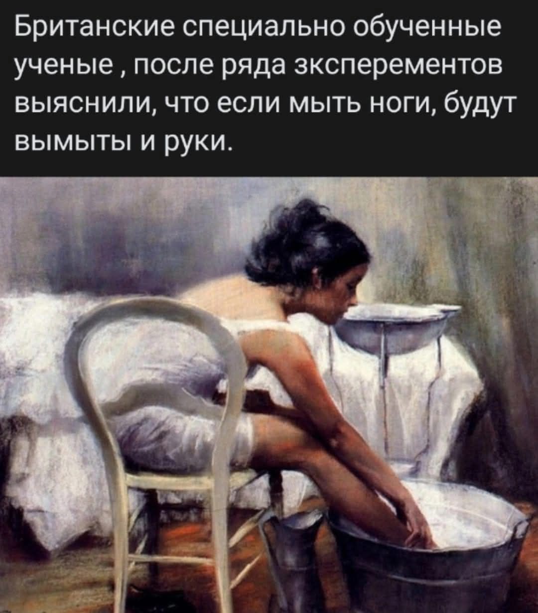 Британские специально обученные ученые, после ряда экспериментов выяснили, что если мыть ноги, будут вымыты и руки.