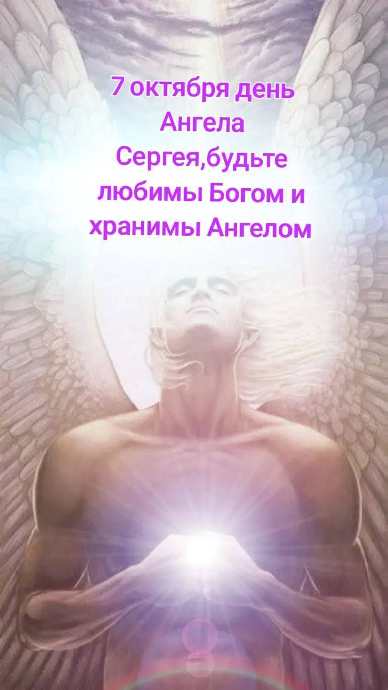 7 октября день Ангела Сергия, будьте любимы Богом и хранимы Ангелом