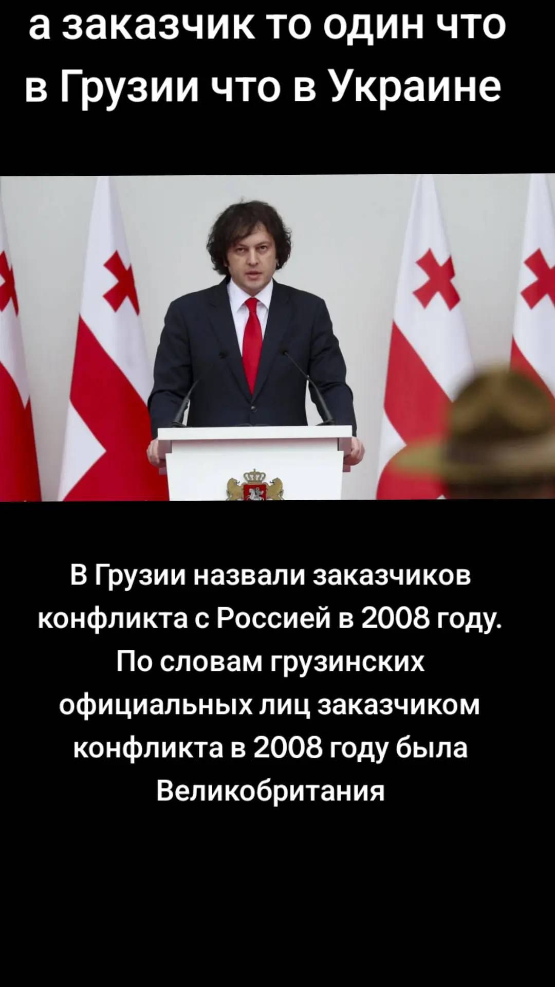 а заказчик то один что в Грузии что в Украине

В Грузии назвали заказчиков конфликта с Россией в 2008 году. По словам грузинских официальных лиц заказчиком конфликта в 2008 году была Великобритания