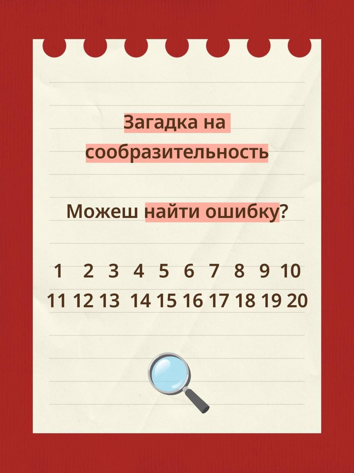 Загадка на сообразительность
Можешь найти ошибку?

1  2  3  4  5  6  7  8  9  10
11 12 13 14 15 16 17 18 19 20