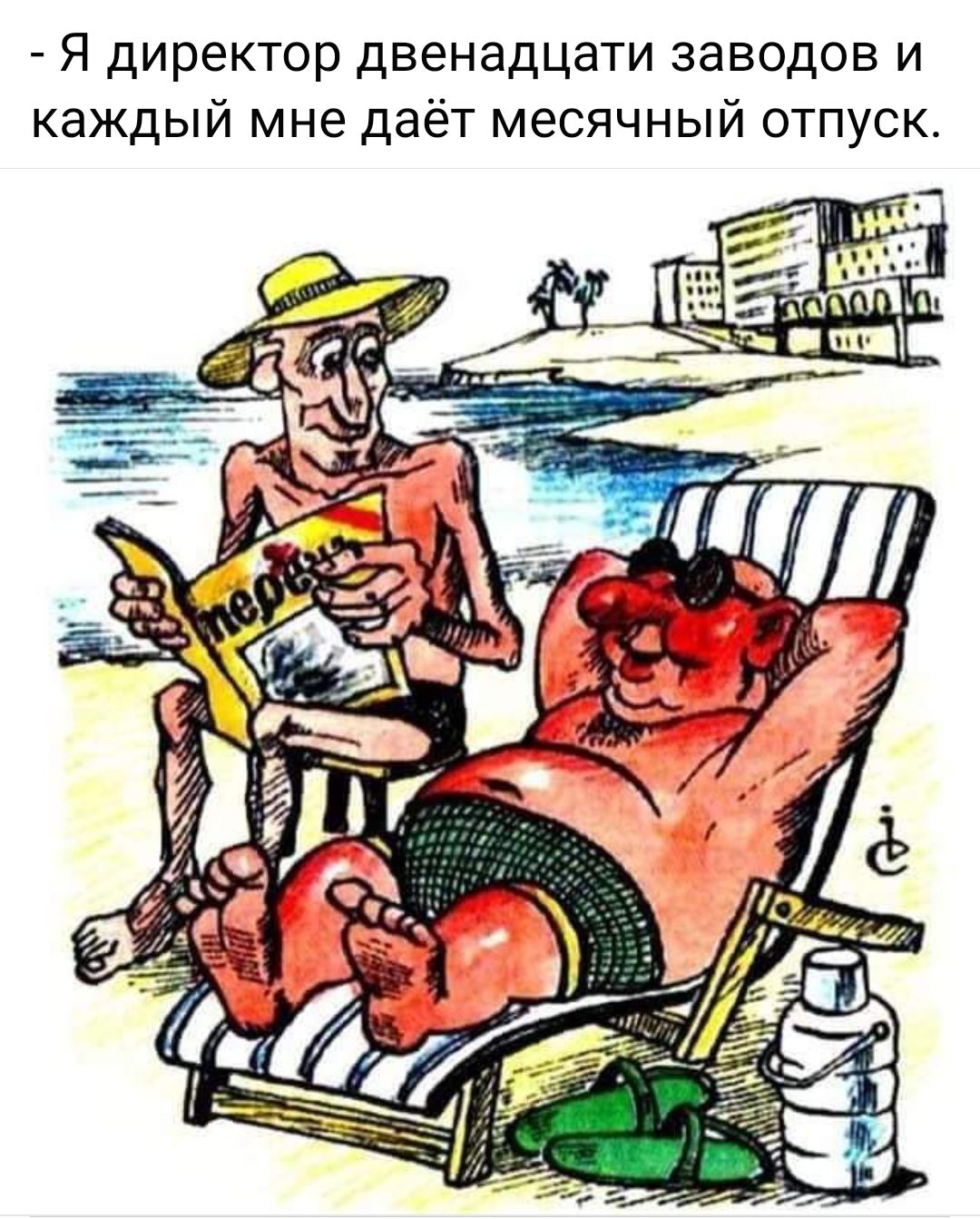 - Я директор двенадцати заводов и каждый мне даёт месячный отпуск.