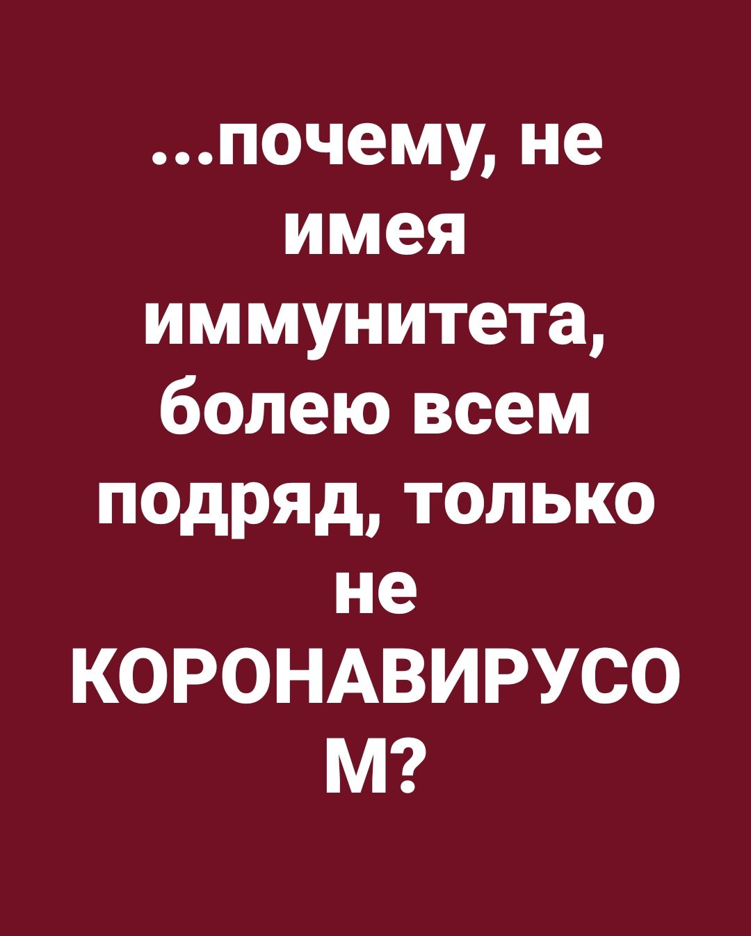 ...почему, не имея иммунитета, болею всем подряд, только не КОРОНАВИРУСОМ?
