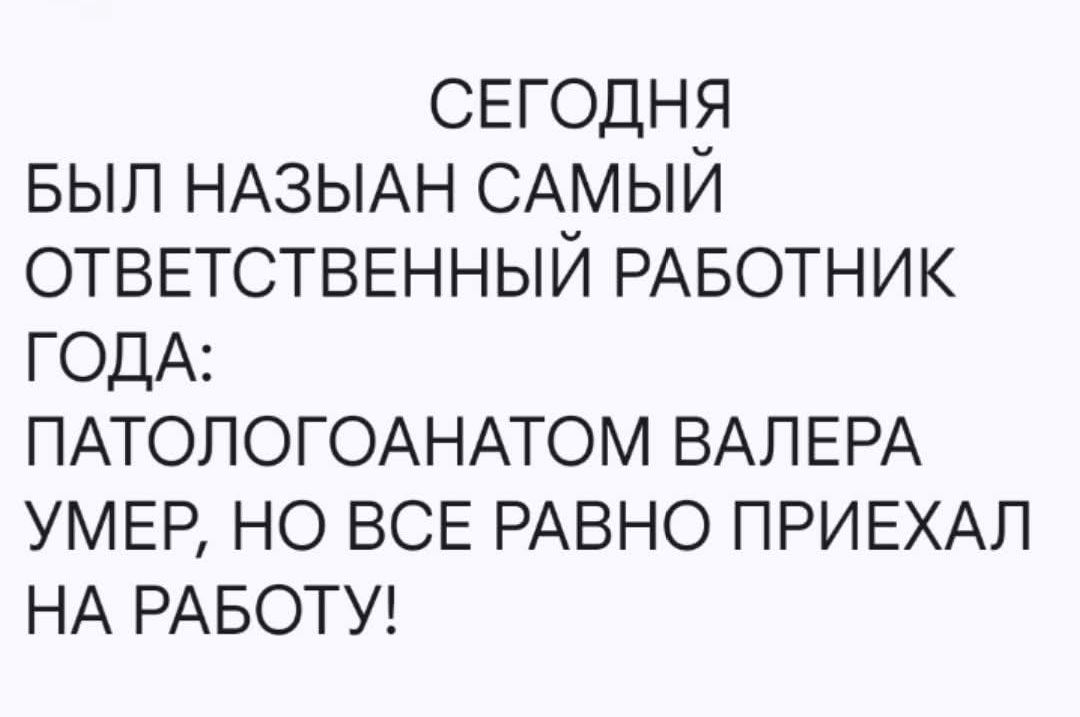 СЕГОДНЯ БЫЛ НАЗВАН САМЫЙ ОТВЕТСТВЕННЫЙ РАБОТНИК ГОДА: ПАТОЛОГОАНАТОМ ВАЛЕРА УМЕР, НО ВСЕ РАВНО ПРИЕХАЛ НА РАБОТУ!