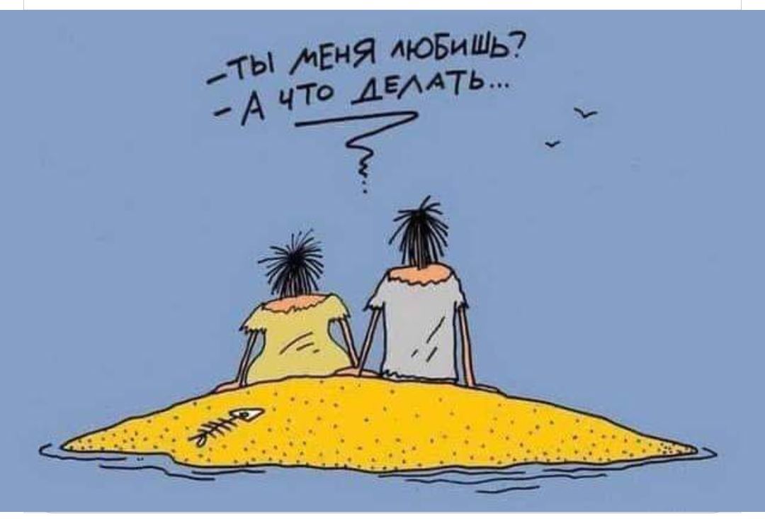 — Ты меня любишь?  
— А что делать...