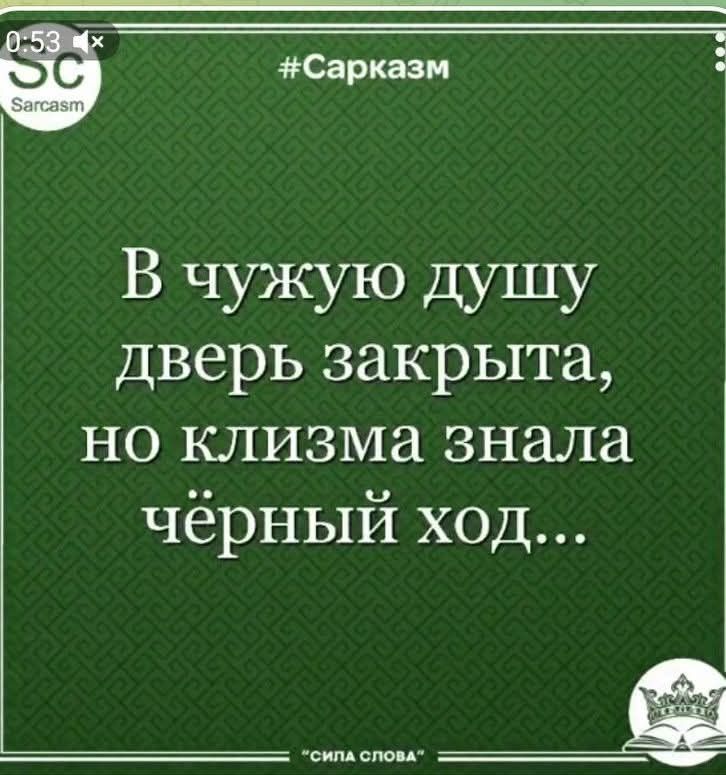 В чужую душу дверь закрыта, но клизма знала чёрный ход...