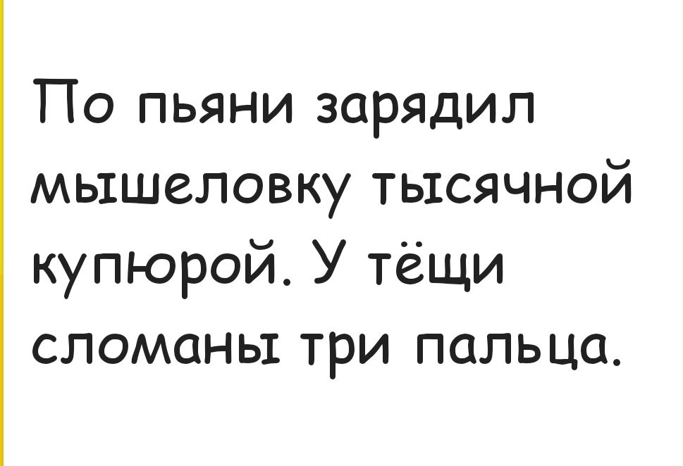 По пьяни зарядил мышеловку тысячной купюрой. У тёщи сломаны три пальца.
