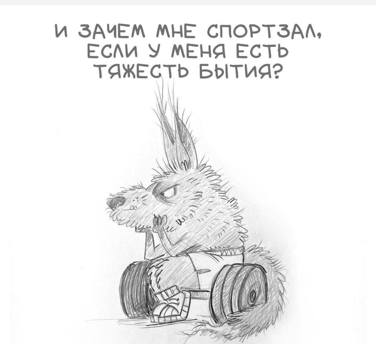 И зачем мне спортзал, если у меня есть тяжесть бытия?