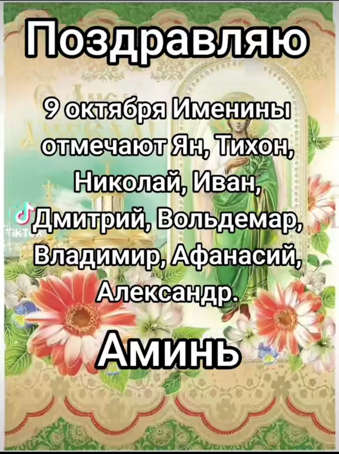 Поздравляю
9 октября Именины отмечают Ян, Тихон, Николай, Иван, Дмитрий, Вольдемар, Владимир, Афанасий, Александр.
Аминь