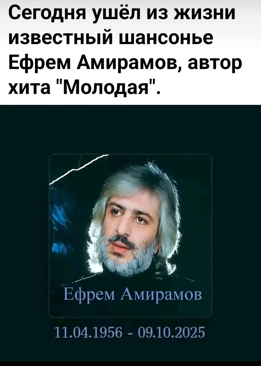 Сегодня ушёл из жизни известный шансонье Ефрем Амиров, автор хита 