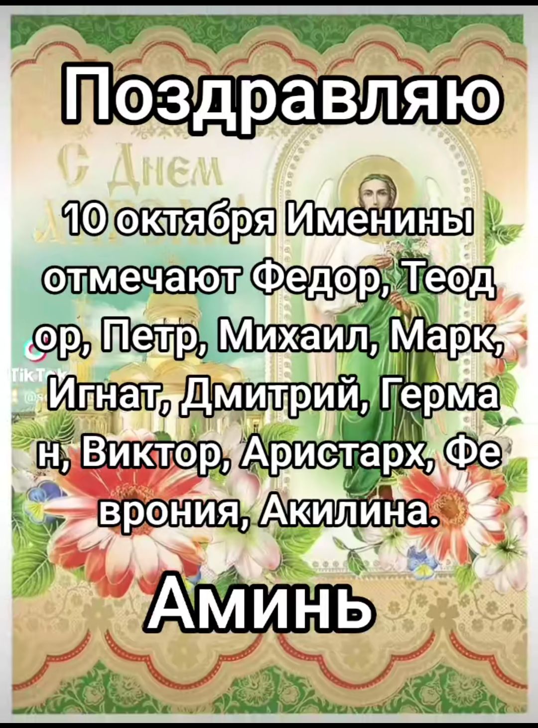 Поздравляю
10 октября Именинны отмечают Федор, Теодор, Петр, Михаил, Марк, Игнат, Дмитрий, Герман, Виктор, Аристарх, Феврония, Акиллина.
Аминь