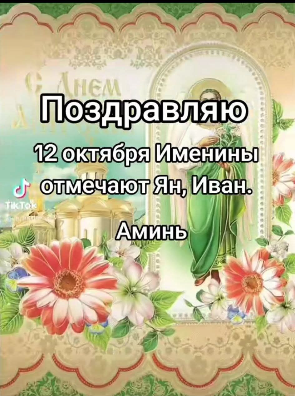Поздравляю
12 октября Именины отмечают Ян, Иван.
Аминь