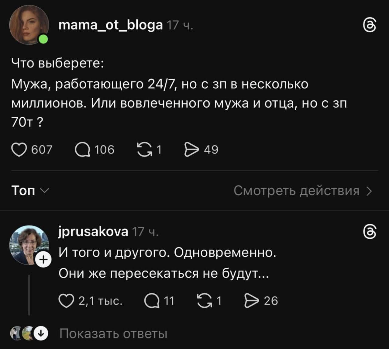 Что выберете:
Муже, работающем 24/7, но с зп в несколько миллионов. Или вовлечённого мужа и отца, но с зп 70т ?

И того и другого. Одновременно. Они же пересекаться не будут...