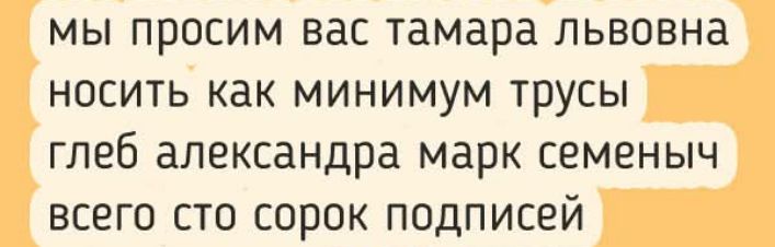 мы просим вас тамара львовна носить как минимум трусы глеб александра марк семеныч всего сто сорок подписей