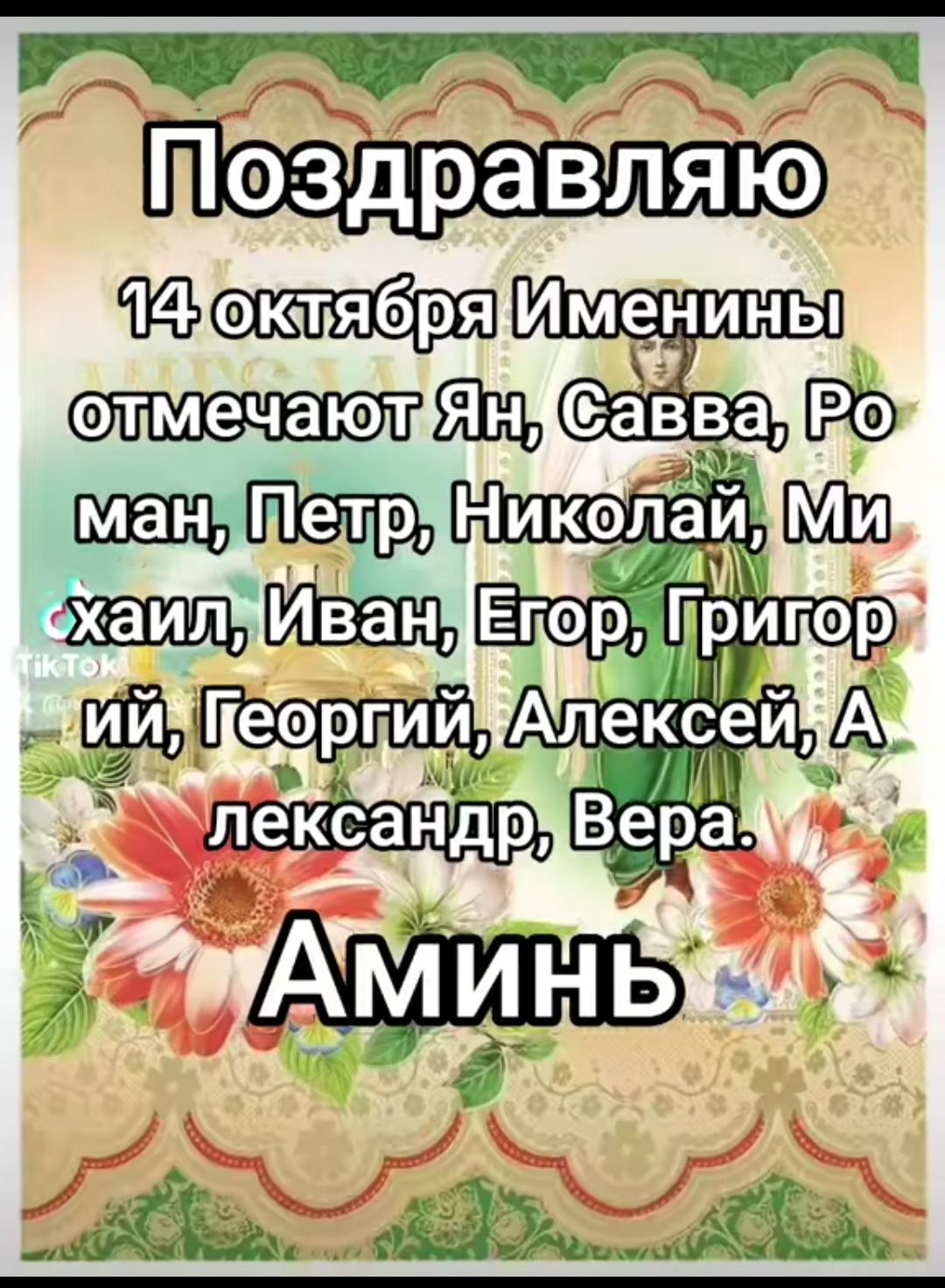 Поздравляю
14 октября Именины отмечают Ян, Савва, Роман, Петр, Николай, Михаил, Иван, Егор, Григорий, Георгий, Алексей, Александр, Вера.
Аминь