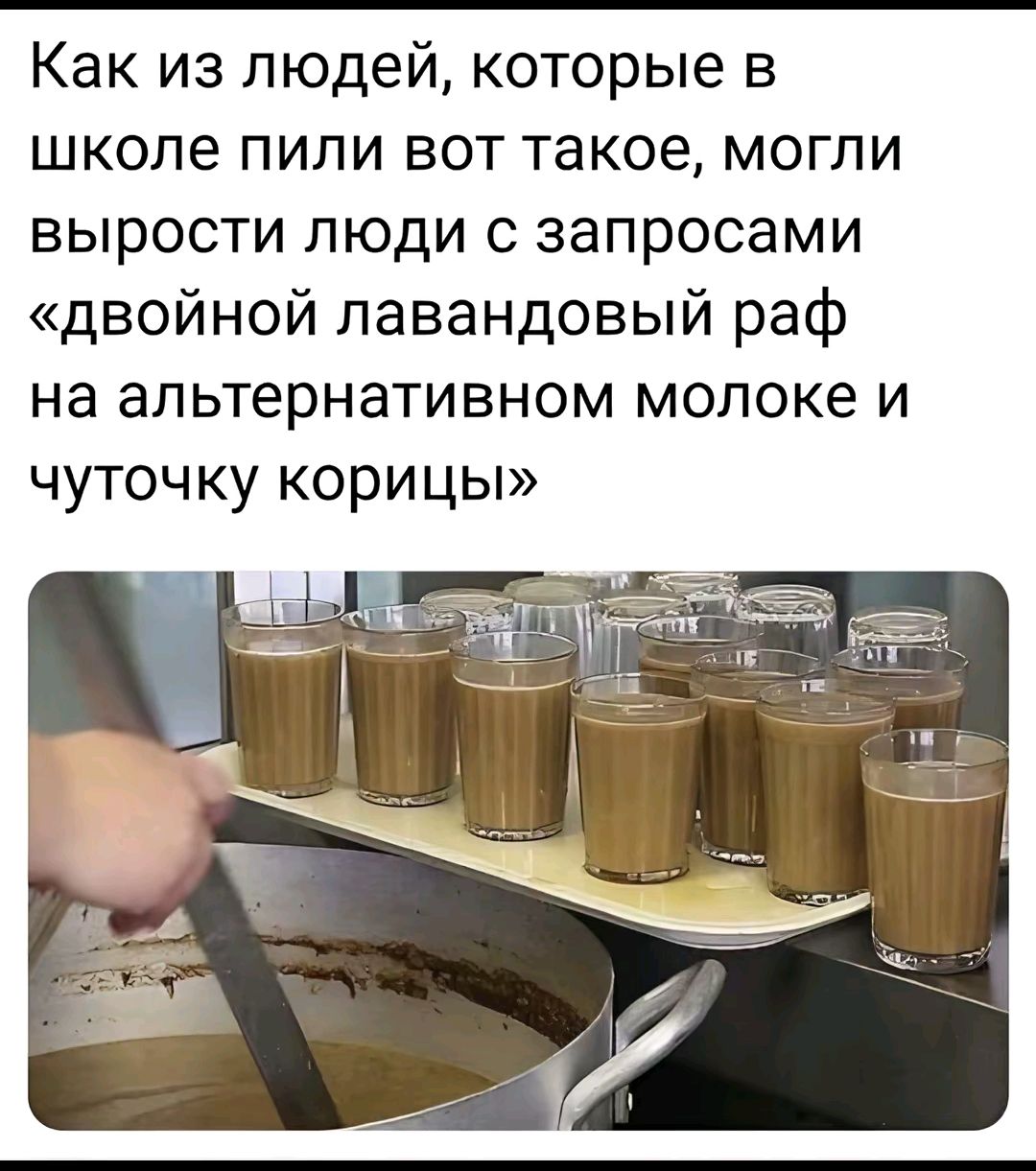 Как из людей, которые в школе пили вот такое, могли вырасти люди с запросами «двойной лавандовый раф на альтернативном молоке и чуточку корицы»