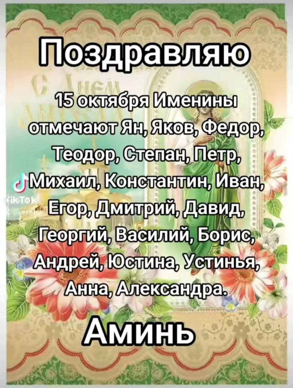 Поздравляю

15 октября Именины отмечают Ян, Яков, Федор, Теодор, Степан, Петр, Михаил, Константин, Иван, Егор, Дмитрий, Давид, Георгий, Василий, Борис, Андрей, Юстина, Устинья, Анна, Александра.

Аминь