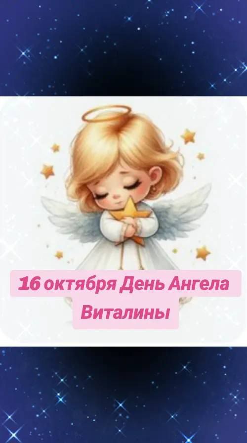 16 октября День Ангела Виталини