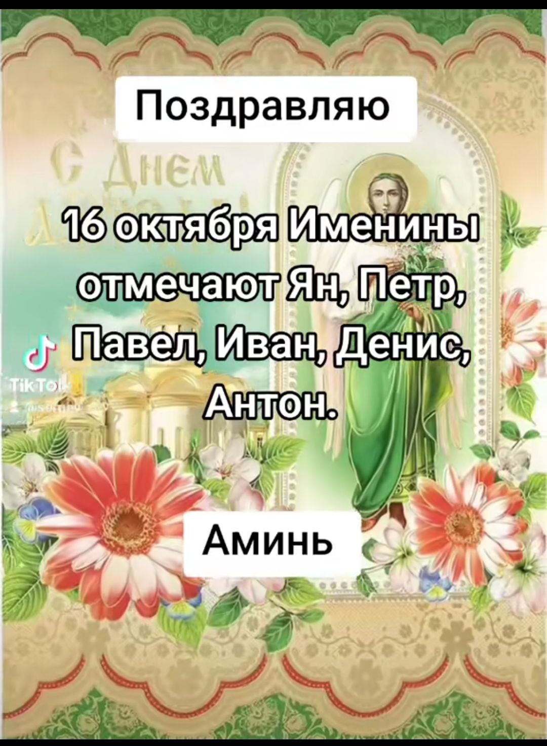 Поздравляю
16 октября Именины отмечают Ян, Петр, Павел, Иван, Денис, Антон.
Аминь