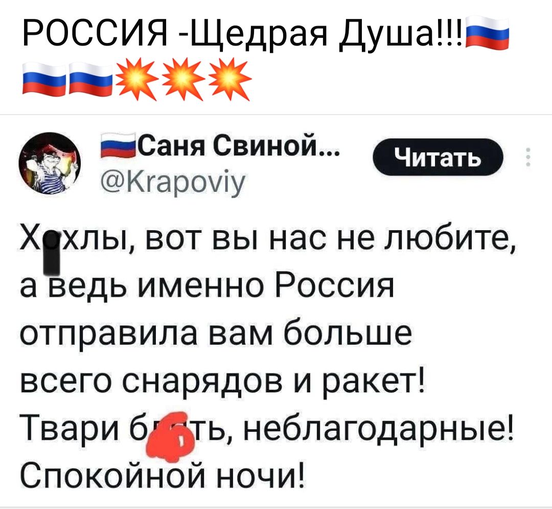 РОССИЯ - Щедрая Душа!!!
Хохлы, вот вы нас не любите, а ведь именно Россия отправила вам больше всего снарядов и ракет! Твари блядь, неблагодарные! Спокойной ночи!