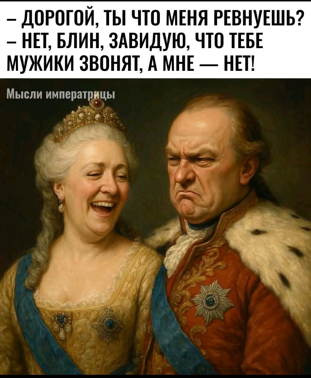 – Дорогой, ты что меня ревнуешь?  – Нет, блин, завидую, что тебе мужики звонят, а мне – нет!